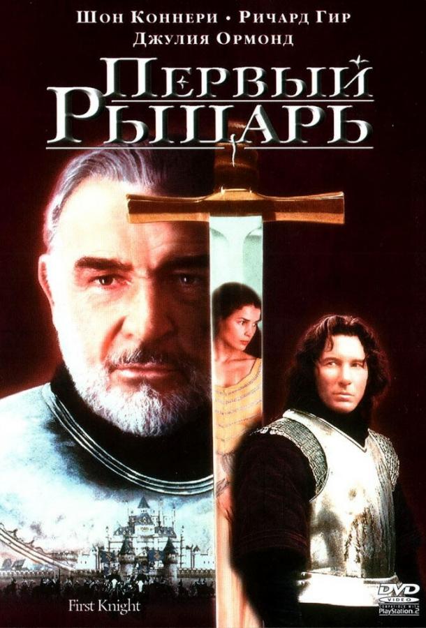 Фильм Первый рыцарь (1995) смотреть онлайн в качестве HD