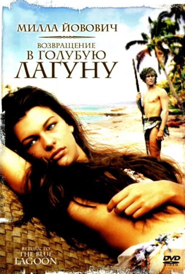 Фильм Возвращение в Голубую лагуну 1991 смотреть онлайн