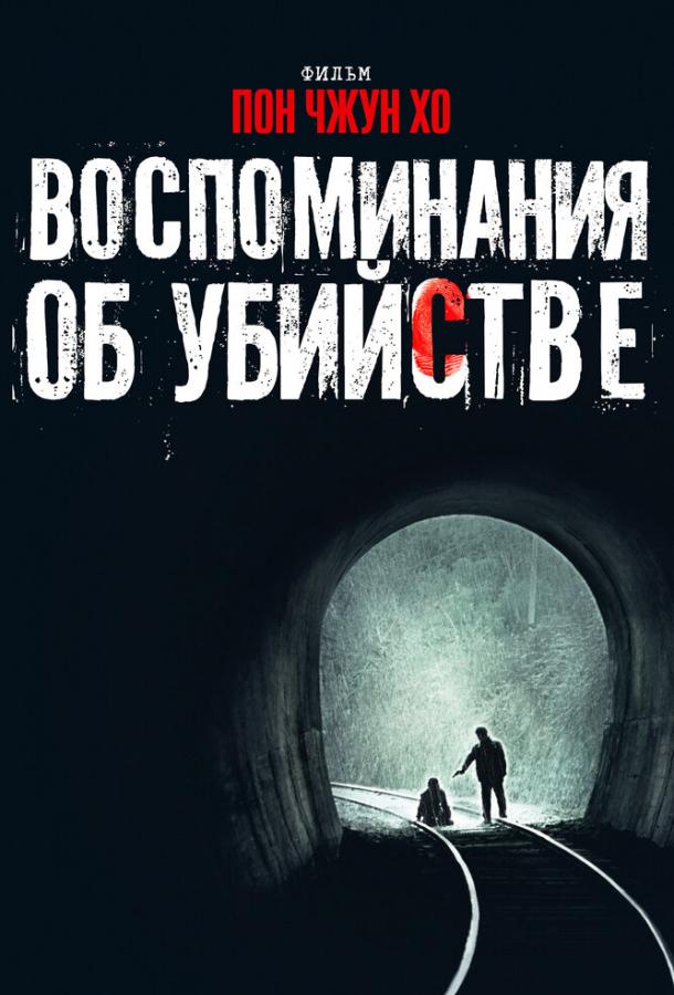 фильм воспоминания об убийстве 2003 смотреть онлайн